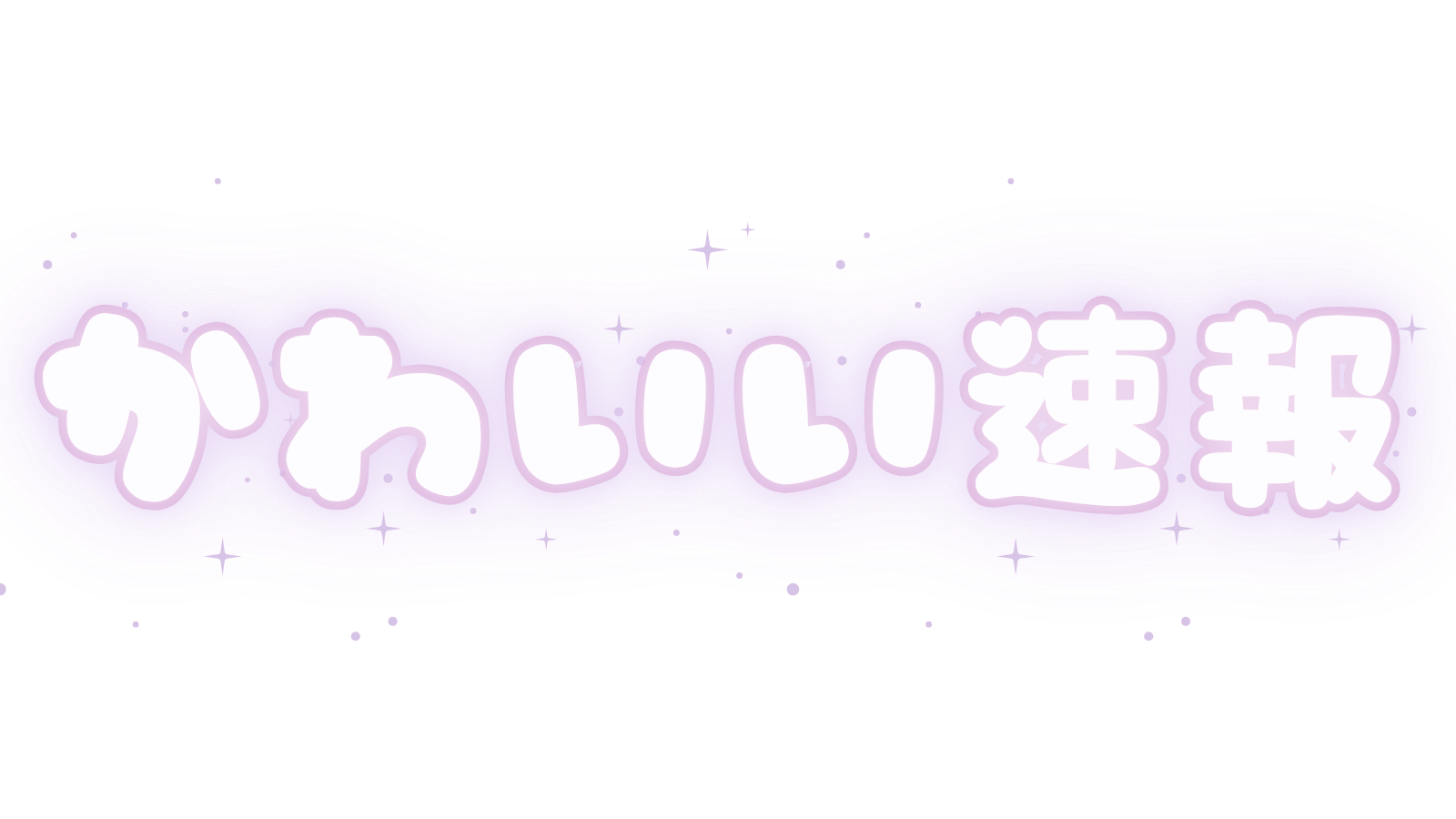 かわいい速報